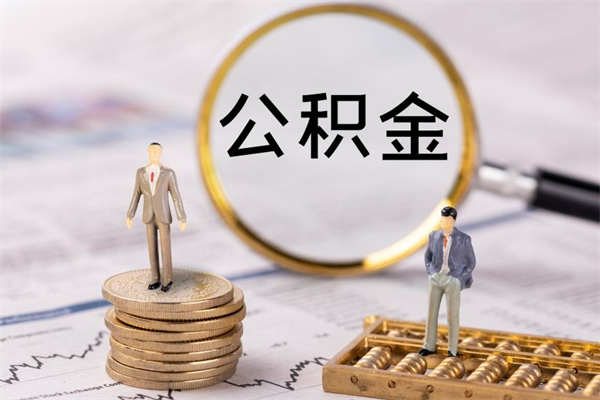 桂平取钱公积金流程（取公积金的钱怎么取）